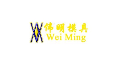 伟明模具